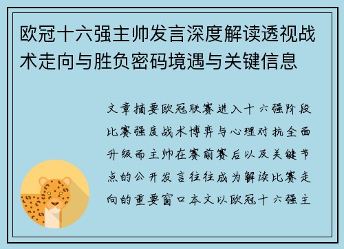 欧冠十六强主帅发言深度解读透视战术走向与胜负密码境遇与关键信息