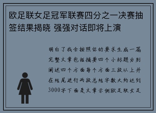 欧足联女足冠军联赛四分之一决赛抽签结果揭晓 强强对话即将上演 欧足联女足冠军联赛四分之一决赛抽签结果揭晓 强强对话即将上演