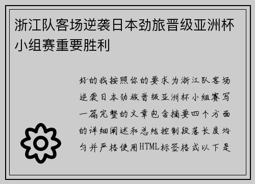 浙江队客场逆袭日本劲旅晋级亚洲杯小组赛重要胜利