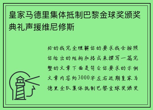 皇家马德里集体抵制巴黎金球奖颁奖典礼声援维尼修斯