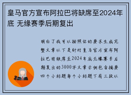 皇马官方宣布阿拉巴将缺席至2024年底 无缘赛季后期复出