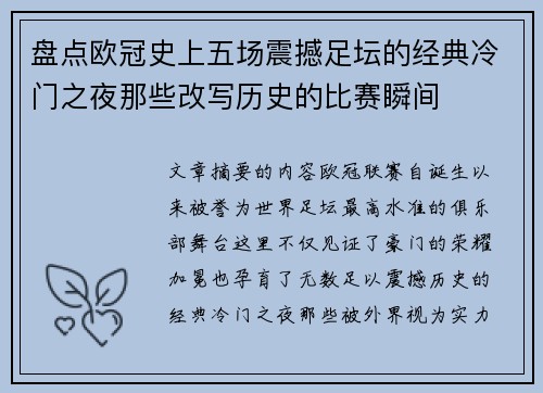 盘点欧冠史上五场震撼足坛的经典冷门之夜那些改写历史的比赛瞬间