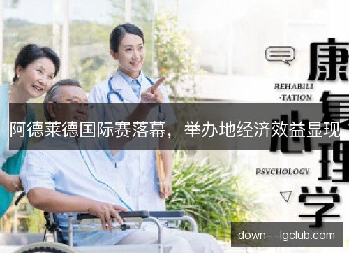 阿德莱德国际赛落幕，举办地经济效益显现