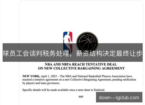 球员工会谈判税务处理，薪资结构决定最终让步