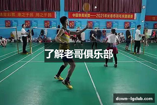 了解老哥俱乐部